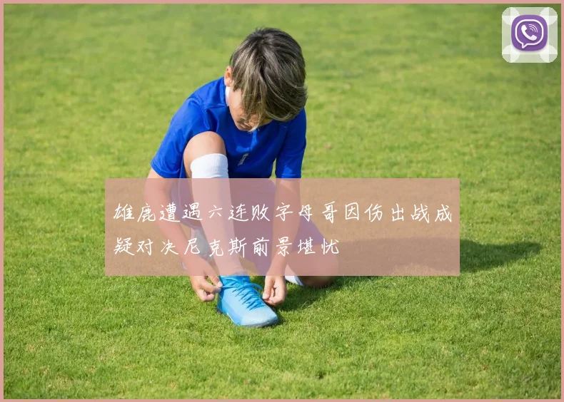 雄鹿遭遇六连败字母哥因伤出战成疑对决尼克斯前景堪忧