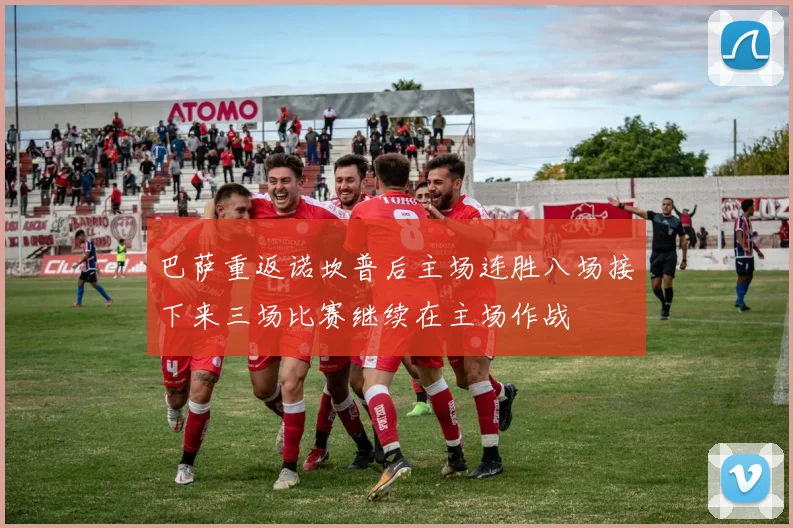 巴萨重返诺坎普后主场连胜八场接下来三场比赛继续在主场作战