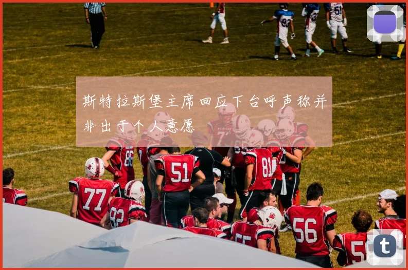 斯特拉斯堡主席回应下台呼声称并非出于个人意愿