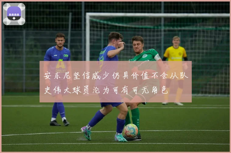 安东尼坚信威少仍具价值不会从队史伟大球员沦为可有可无角色