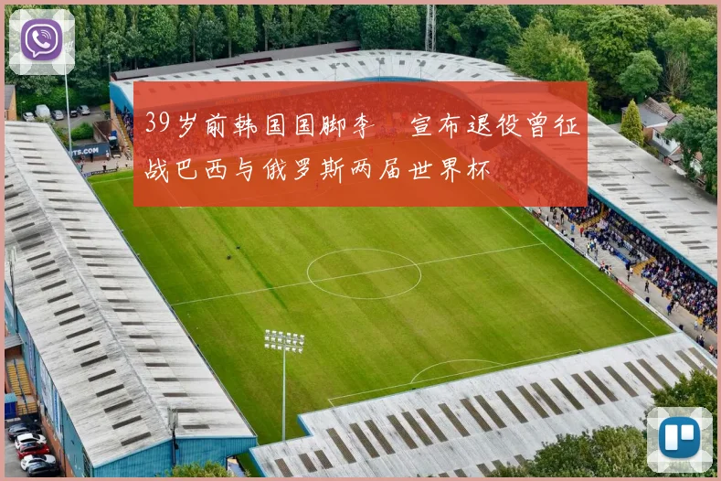 39岁前韩国国脚李镕宣布退役曾征战巴西与俄罗斯两届世界杯