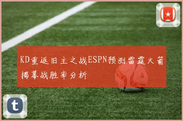KD重返旧主之战ESPN预测雷霆火箭揭幕战胜率分析