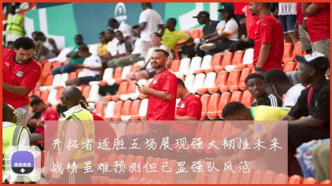 开拓者连胜五场展现强大韧性未来战绩虽难预测但已显强队风范