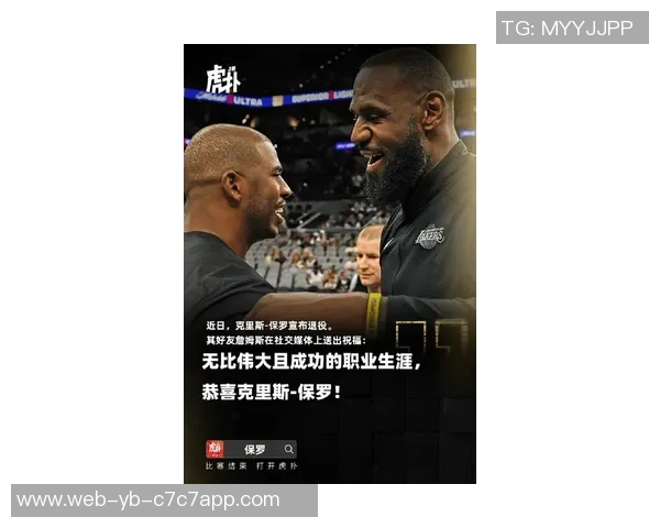 詹姆斯寄语保罗希望他在最后一舞中收获快乐与荣耀